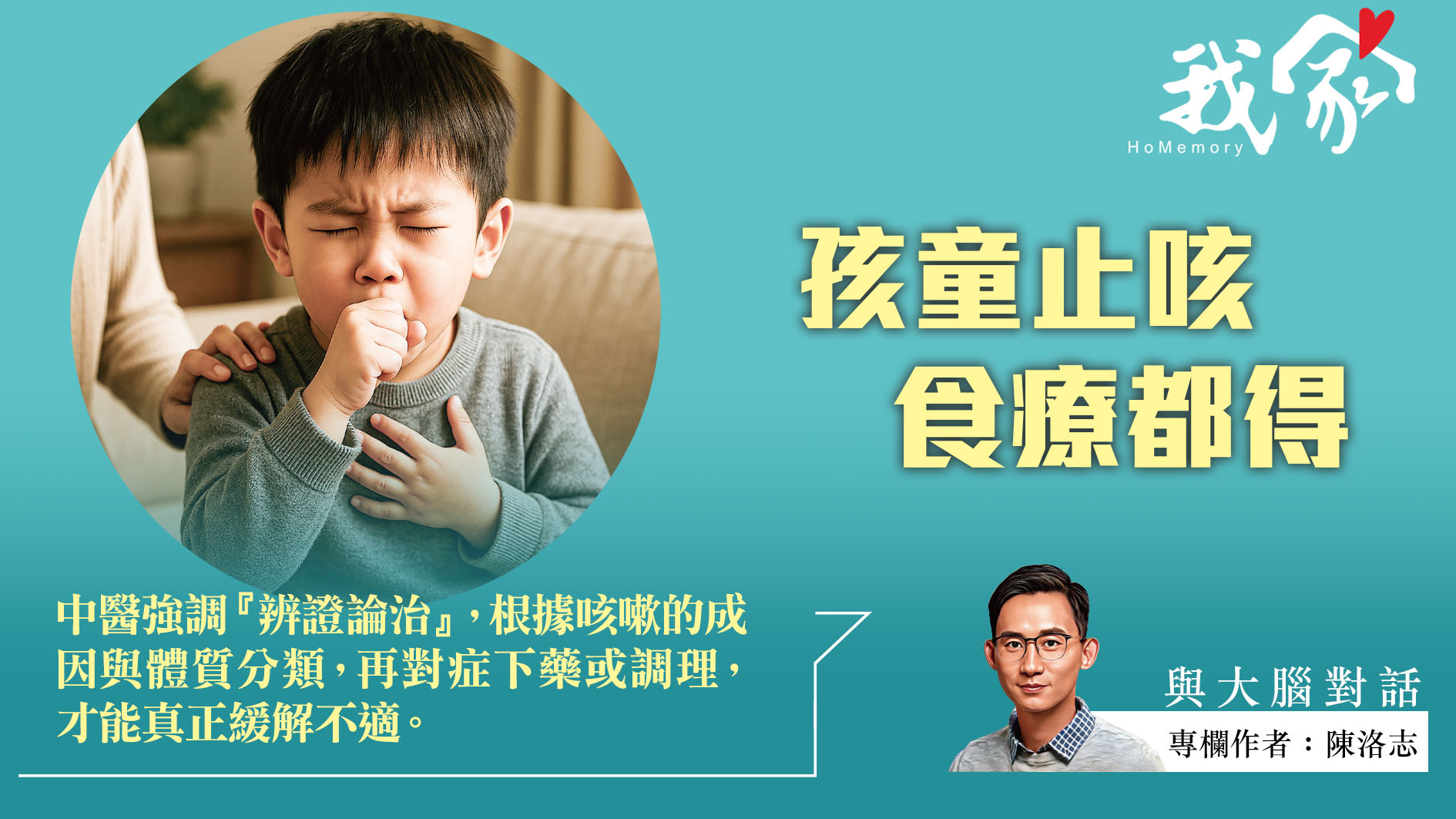 陳洛志──孩童止咳  食療都得